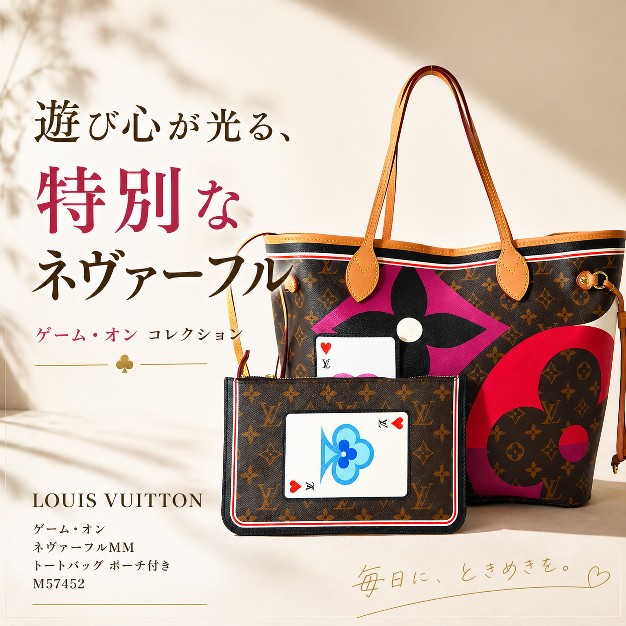 LOUIS VUITTON ゲーム・オン ネヴァーフルMM｜廃盤だからこそ出会いたい、特別な一品