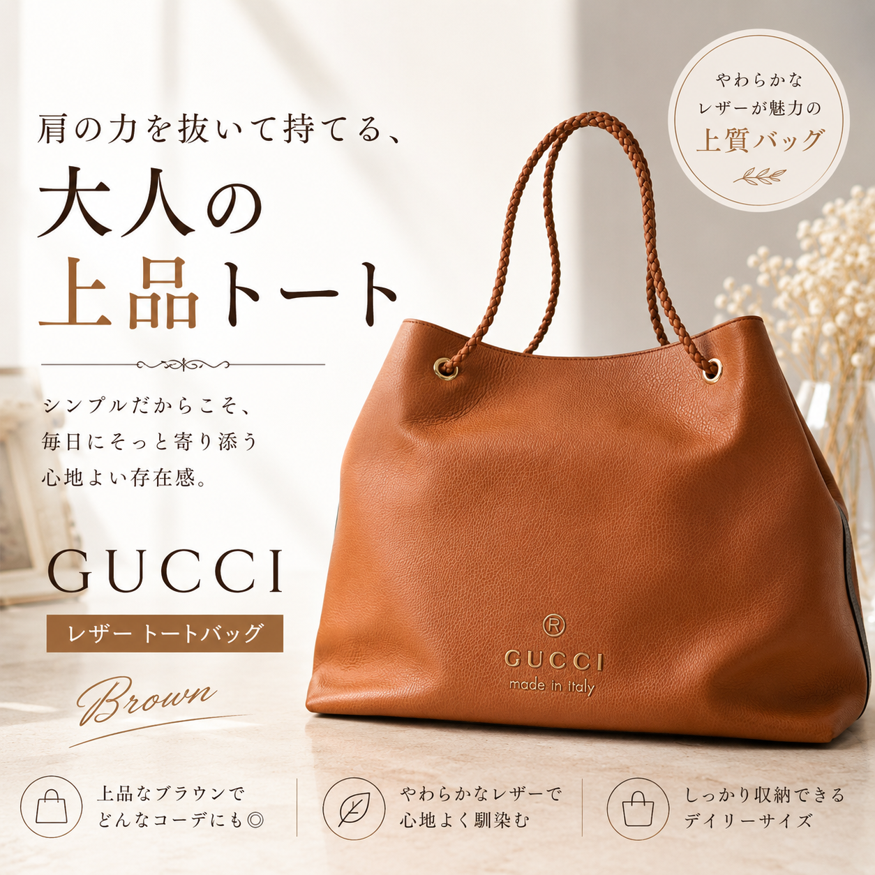 毎日にそっと寄り添う、GUCCIの上品ブラウントート