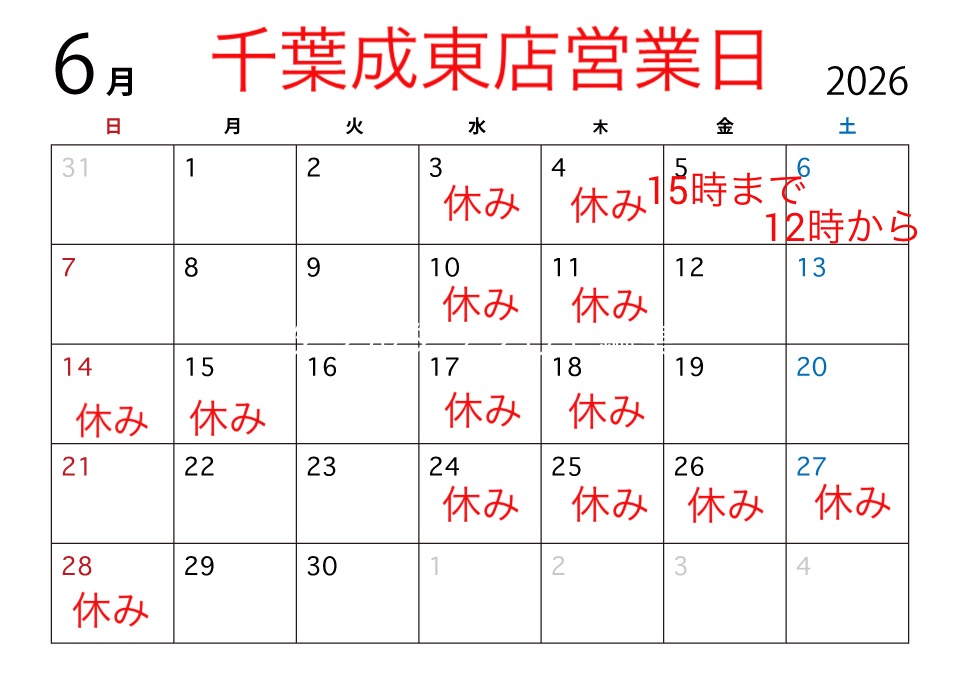 千葉成東店6月営業日のお知らせ