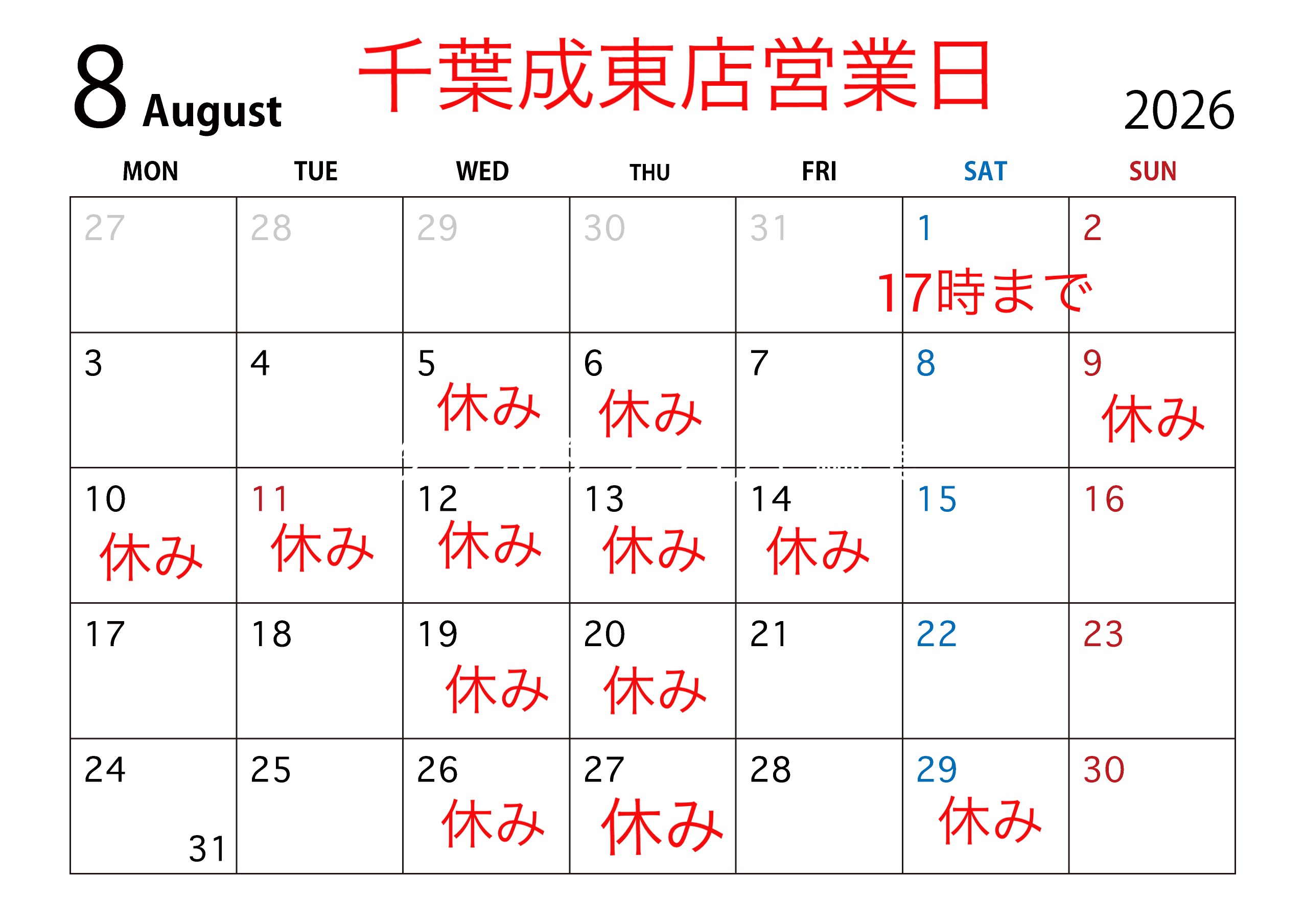 千葉成東店8月営業日のお知らせ