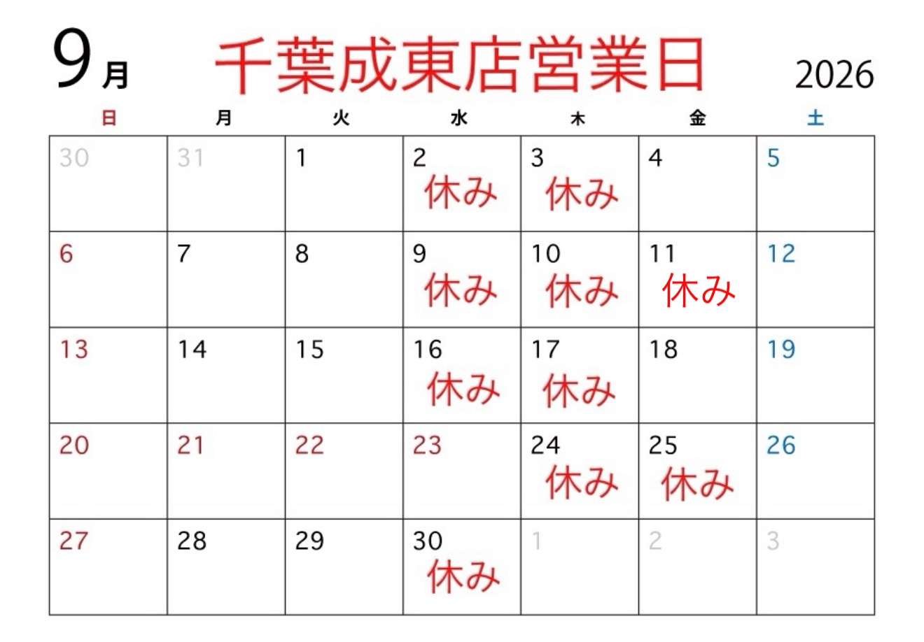 千葉成東店9月営業日のお知らせ