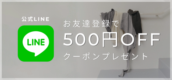 LINEお友達登録で500円OFFクーポン配布中。