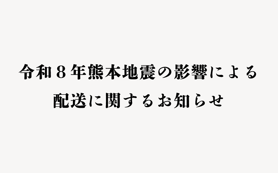 【配送に関するお知らせ】