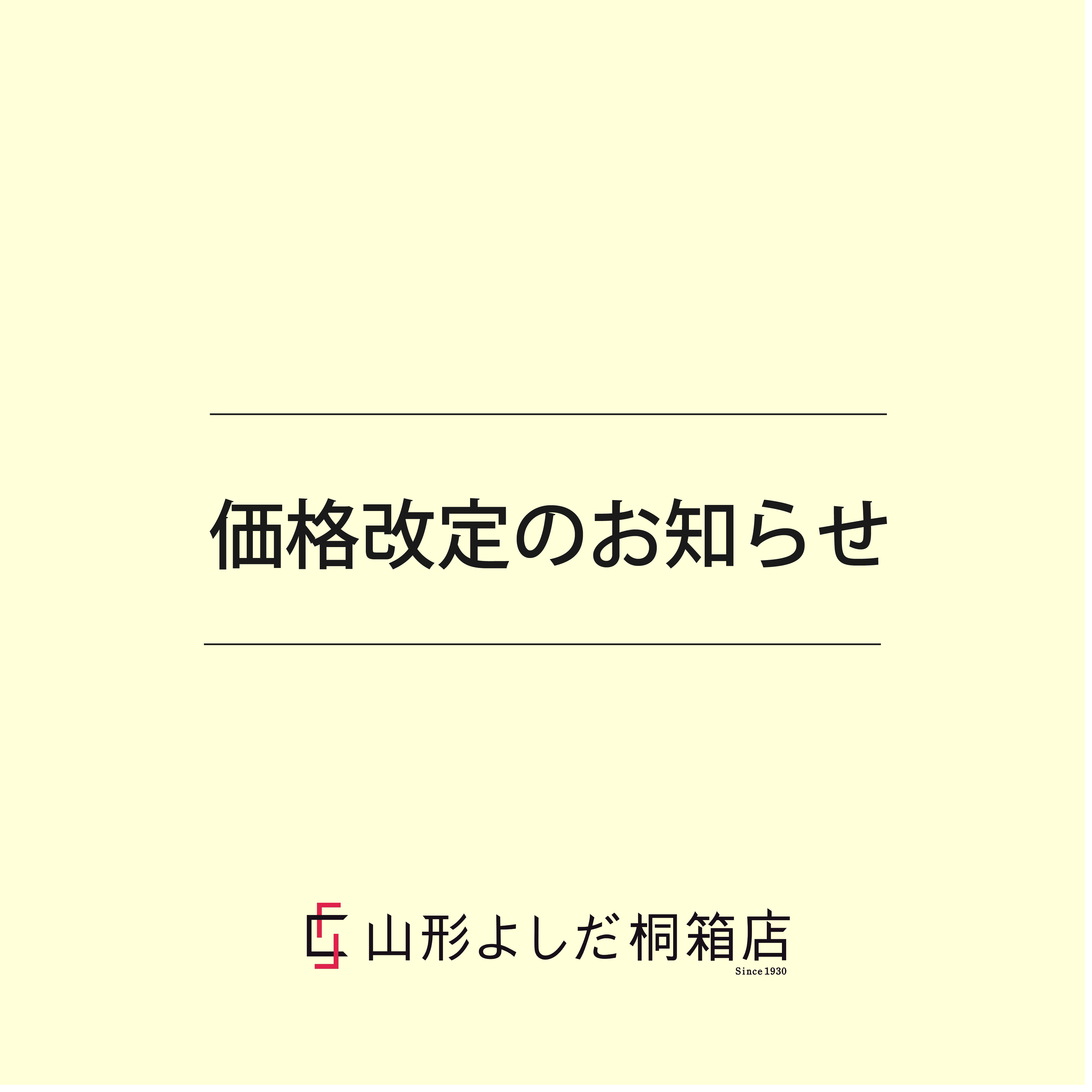 商品価格改定のお知らせ(2026年10月1日より)