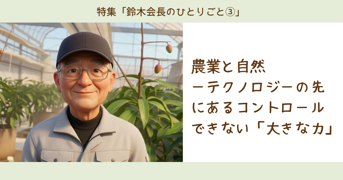 農業と自然 ── テクノロジーの先にあるコントロ ールできない「大きな力」