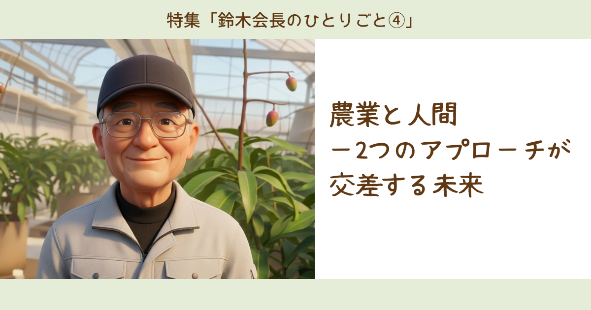 農業と人間 ―― 2つのアプローチが交差する未来