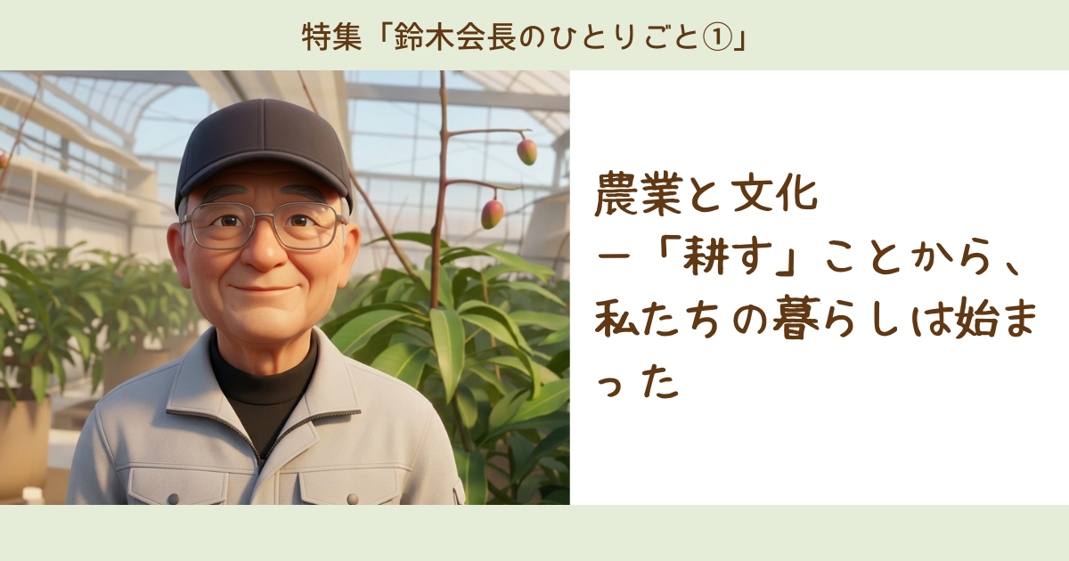 農業と文化 ―「耕す」ことから、私たちの暮らしは始まった