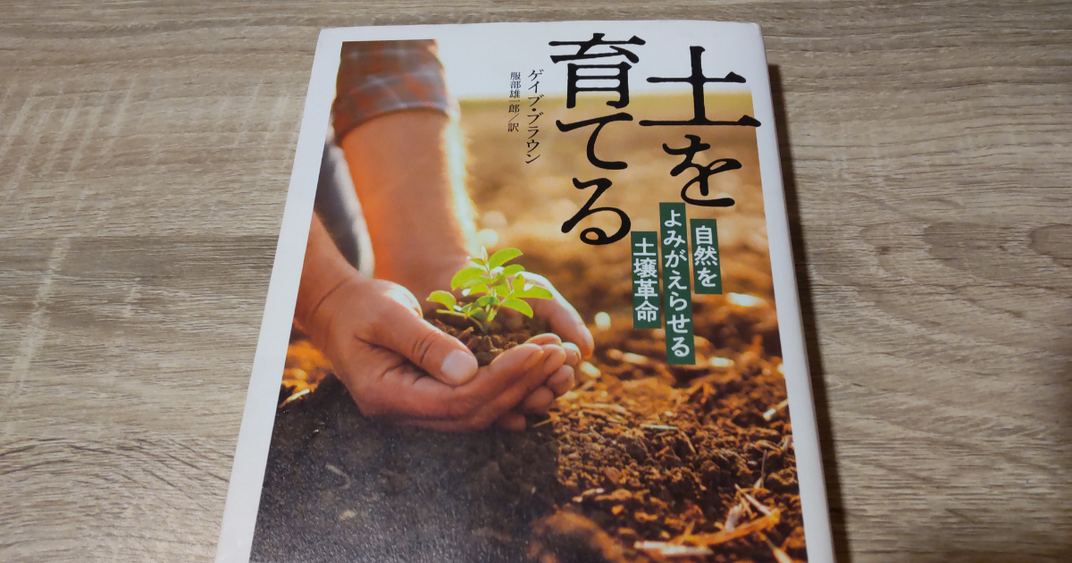 炭素循環農法との出会い