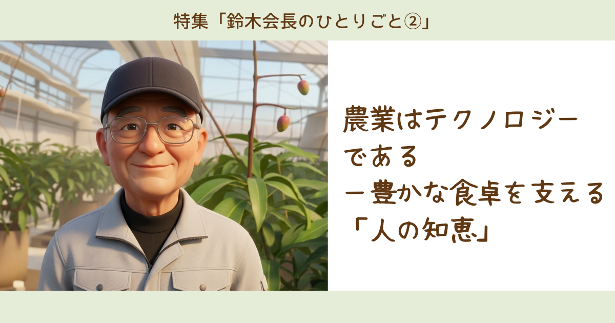 農業はテクノロジーである ── 豊かな食卓を支える「人の知恵」