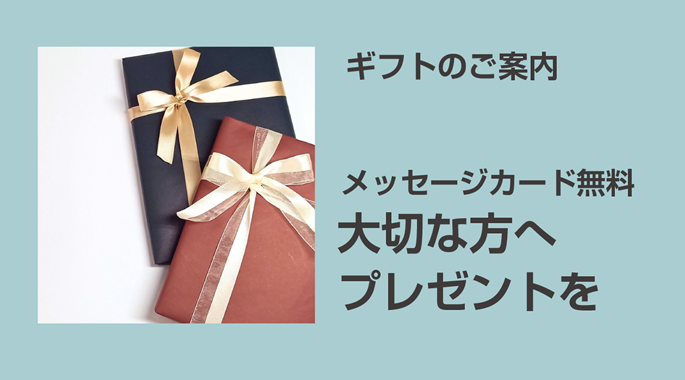 大切な方へのプレゼントに！