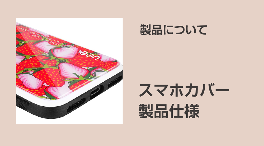 製品について（スマホカバー製品の特徴）