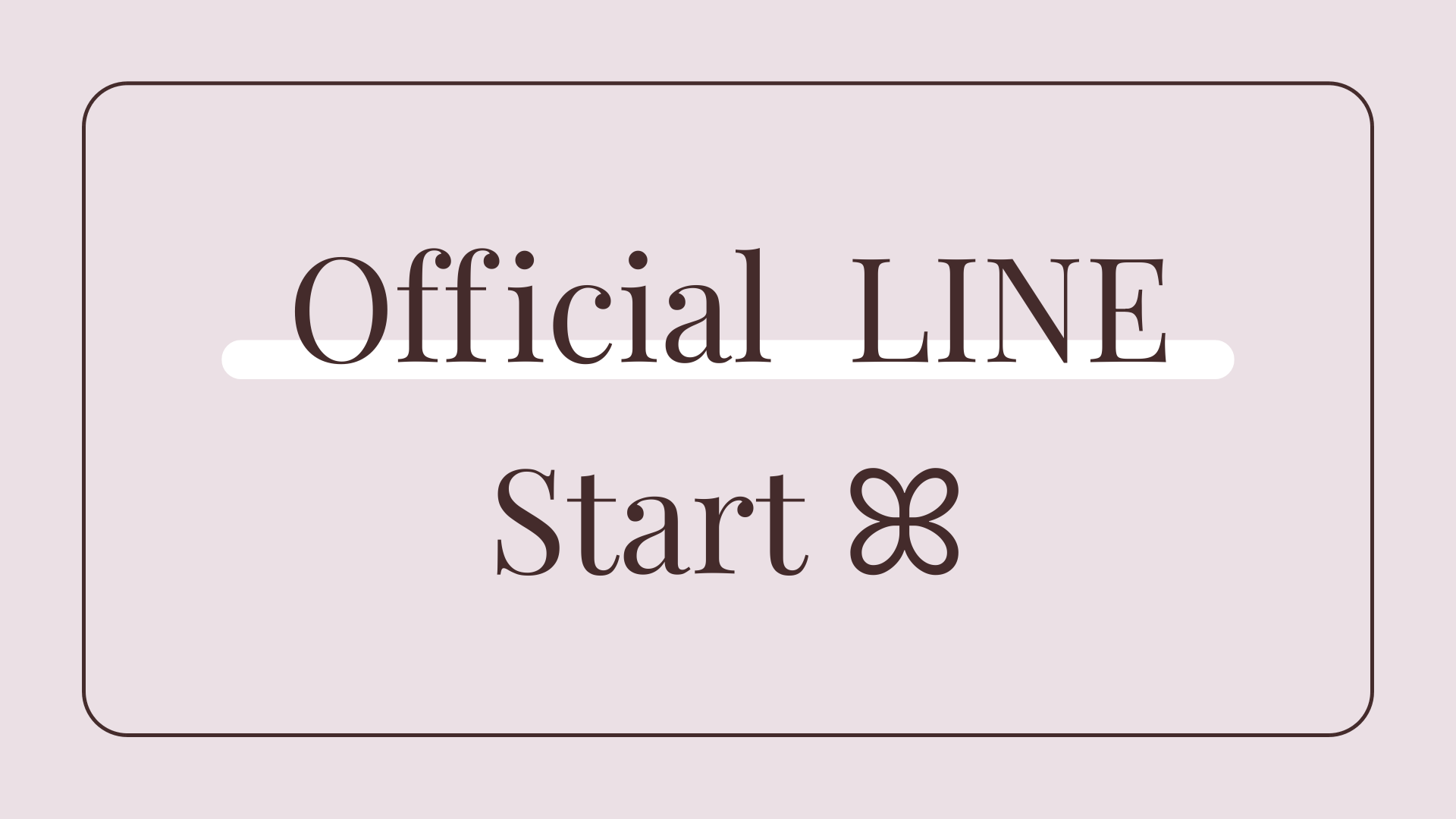 公式LINEアカウント　スタートしました❕