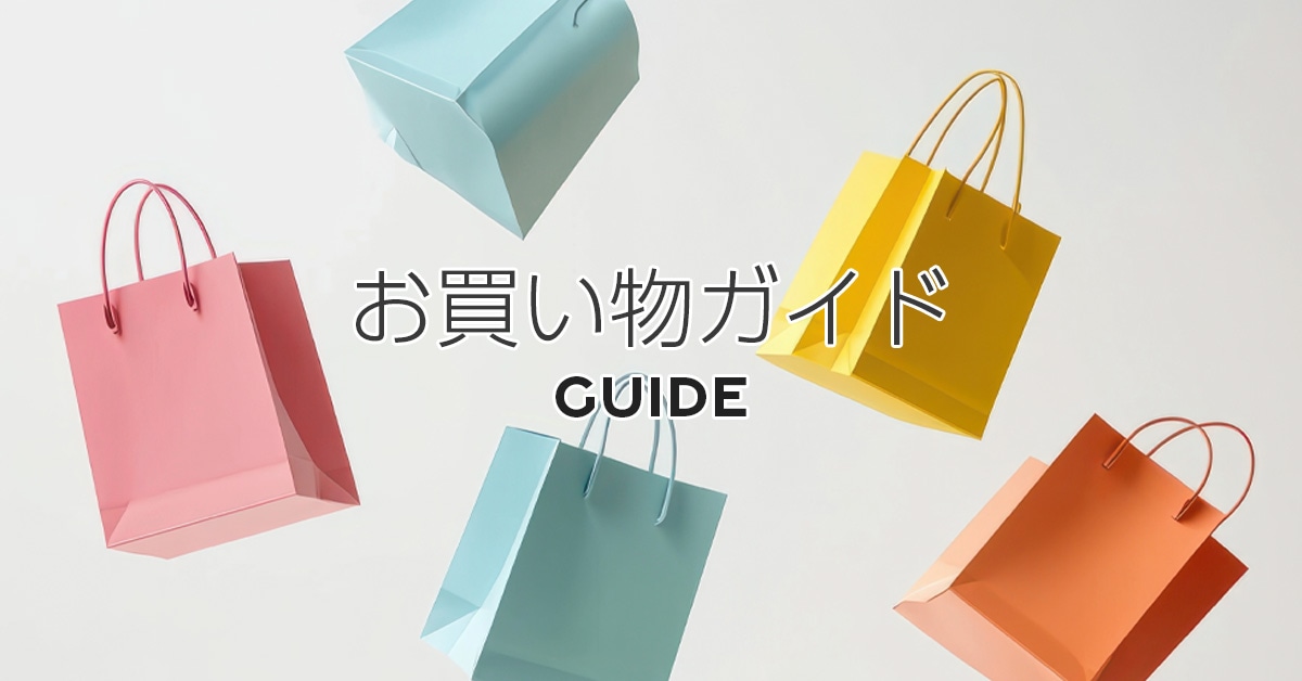お買い物ガイド