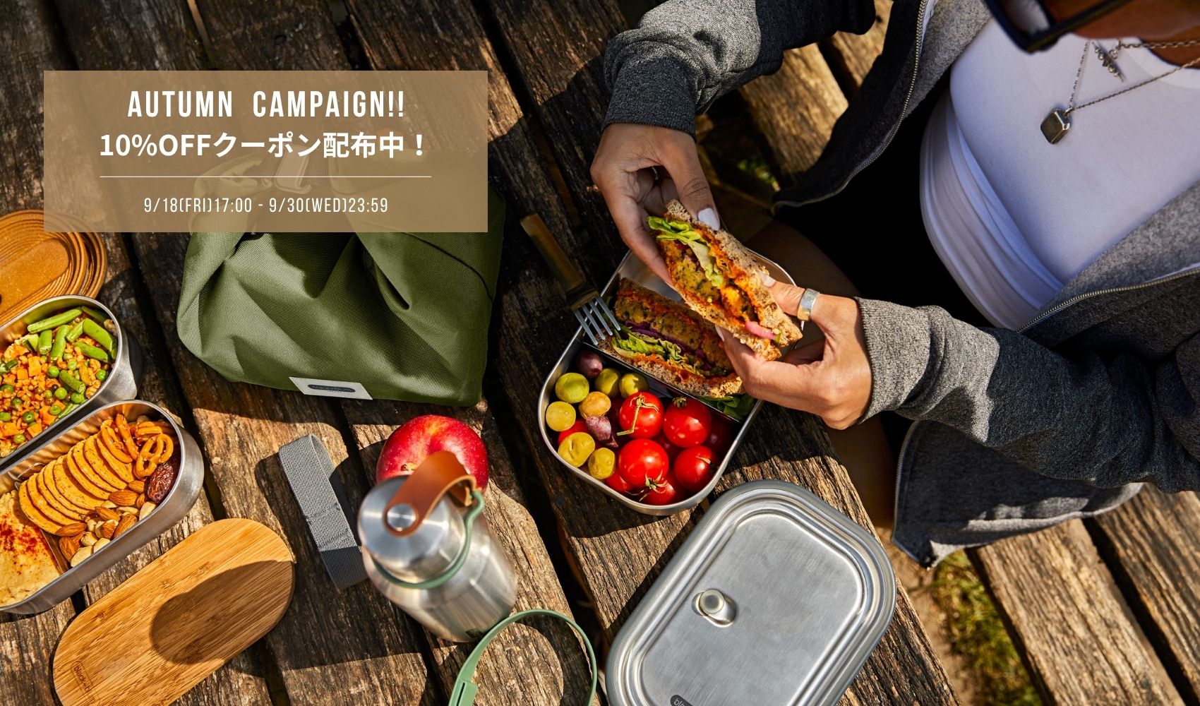 📣Autumn Campaign!10%OFFクーポン配布中✨9/30(水)23:59まで