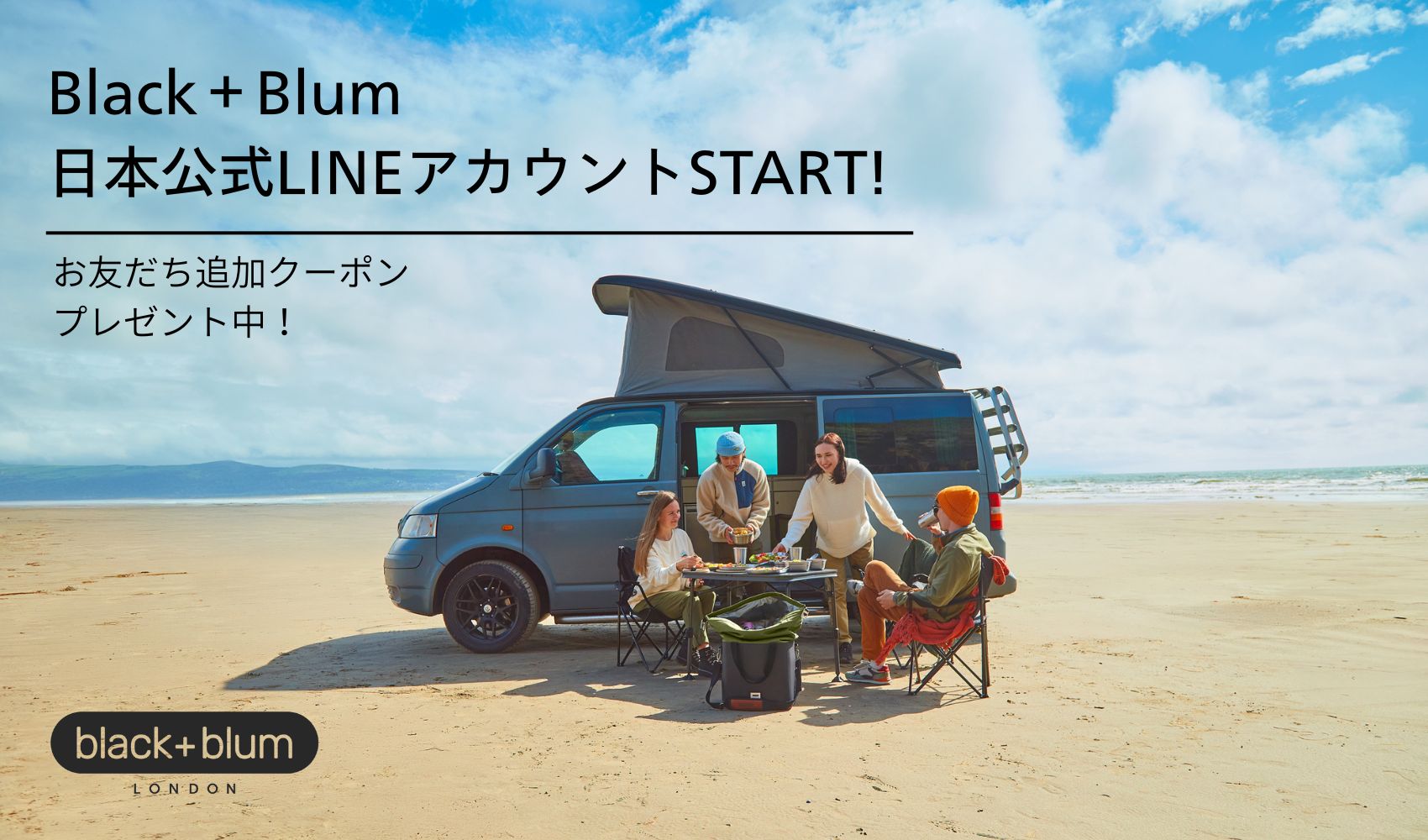 📣Black＋Blum日本公式LINEアカウントSTART！お友だち追加クーポン配布中