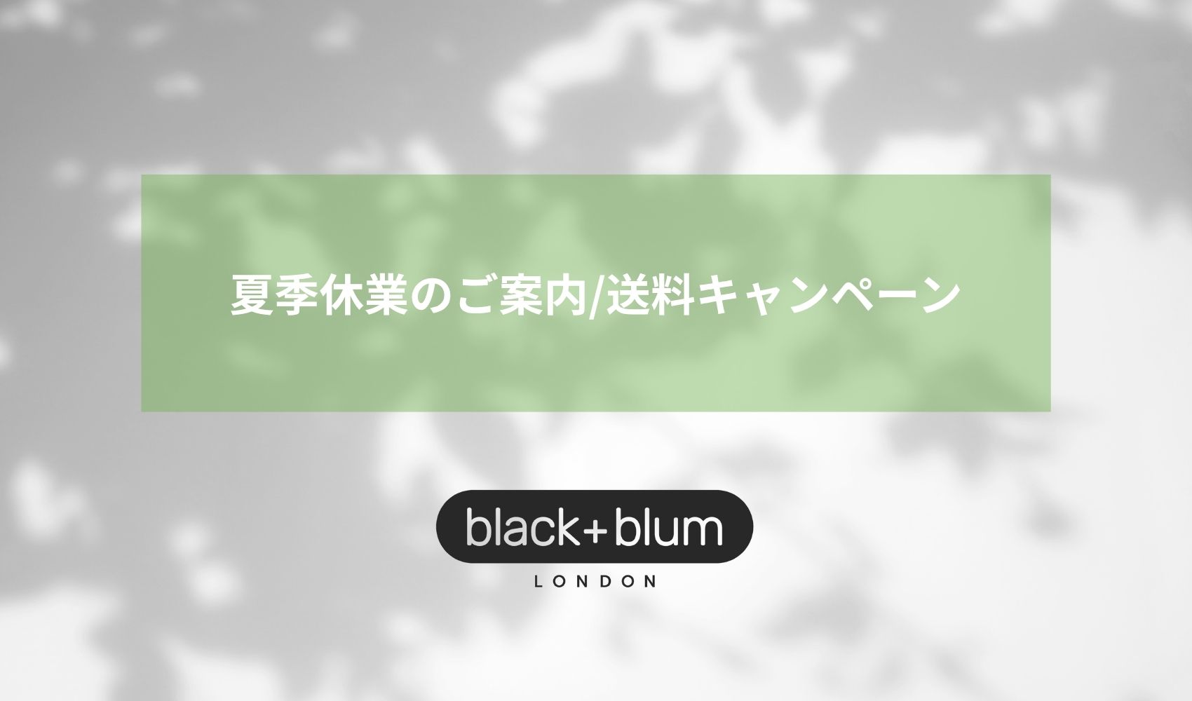 夏季休業のお知らせ / 送料キャンペーンのご案内