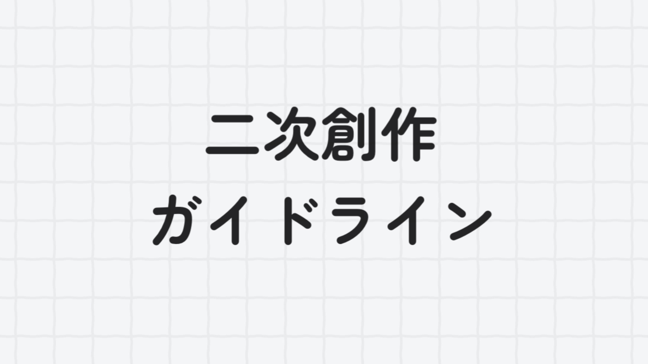 二次創作ガイドライン