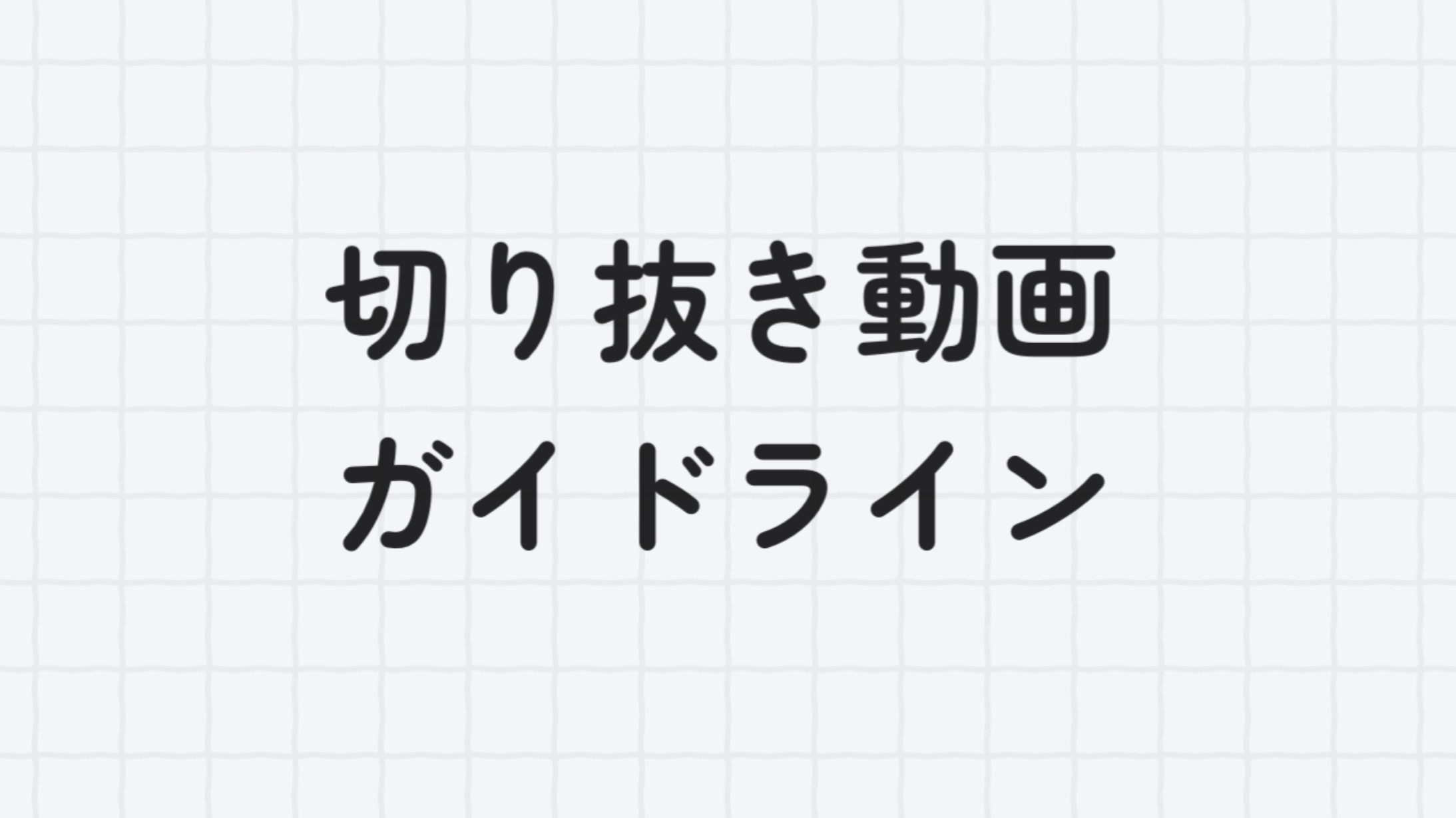 切り抜き動画ガイドライン