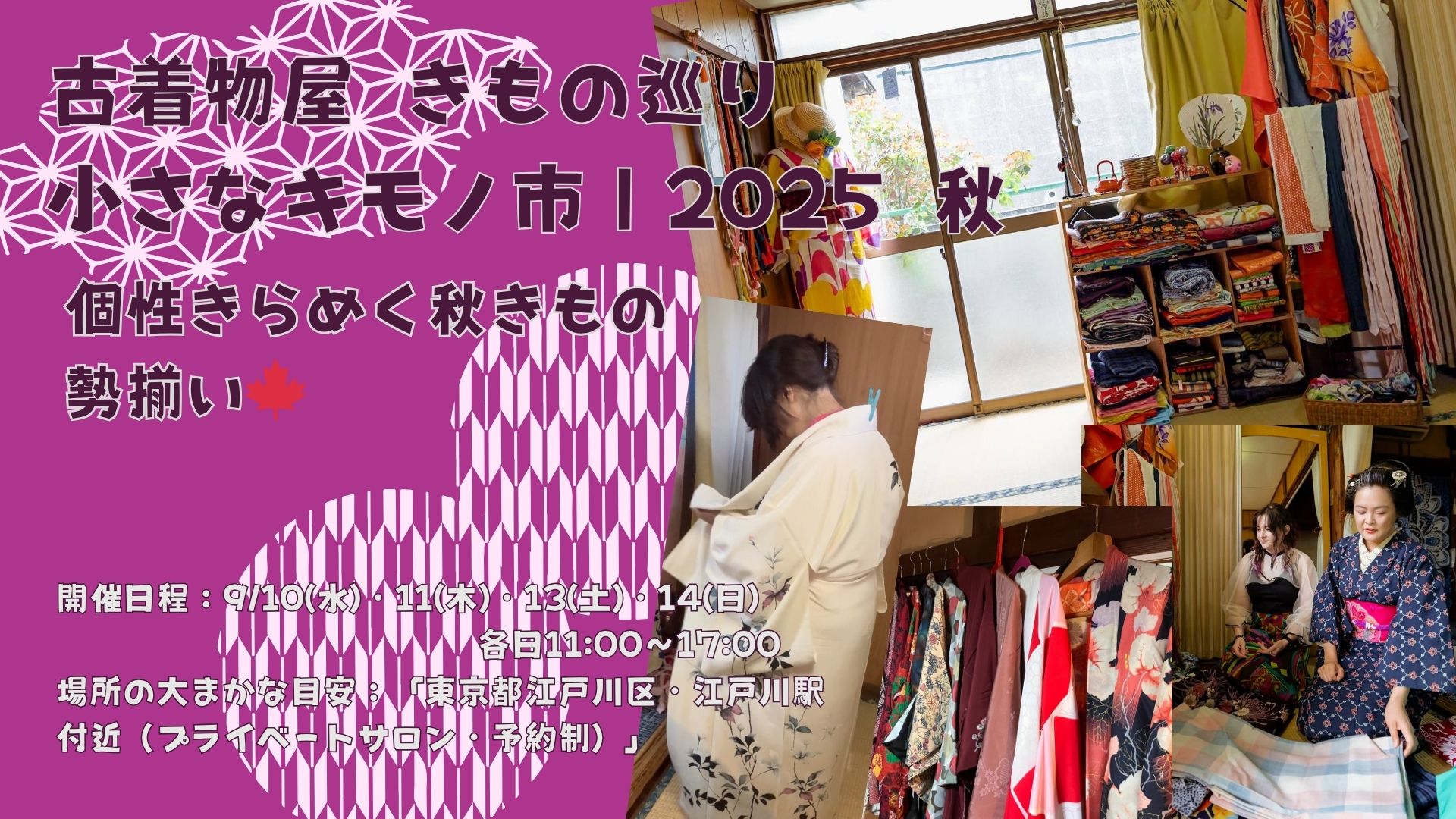 秋の小さなキモノ市、江戸川のプライベートサロンで初開催します！