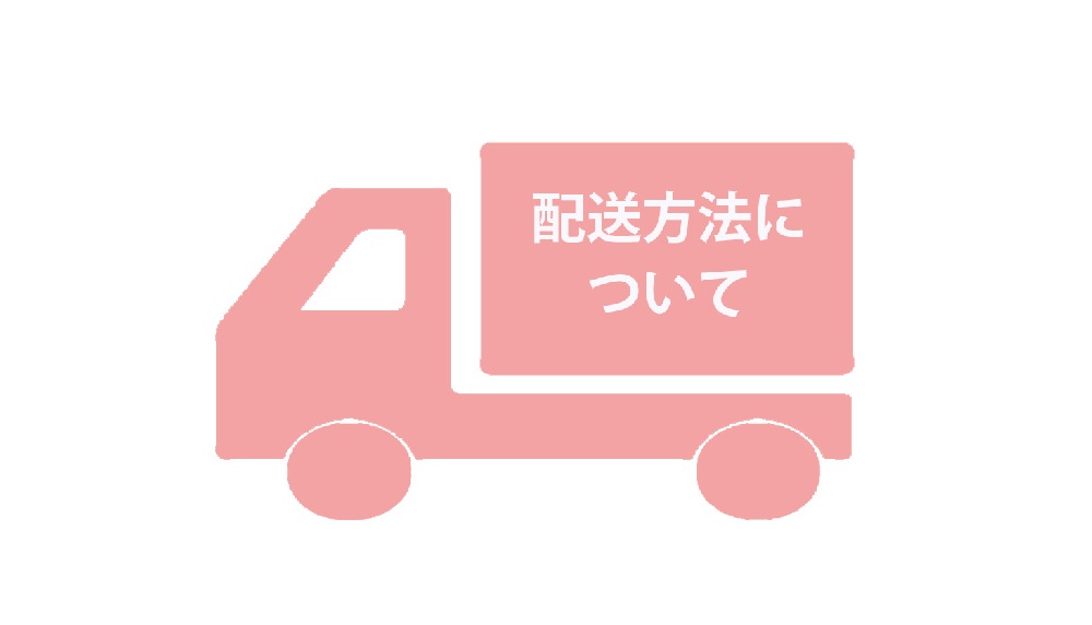 配送方法について