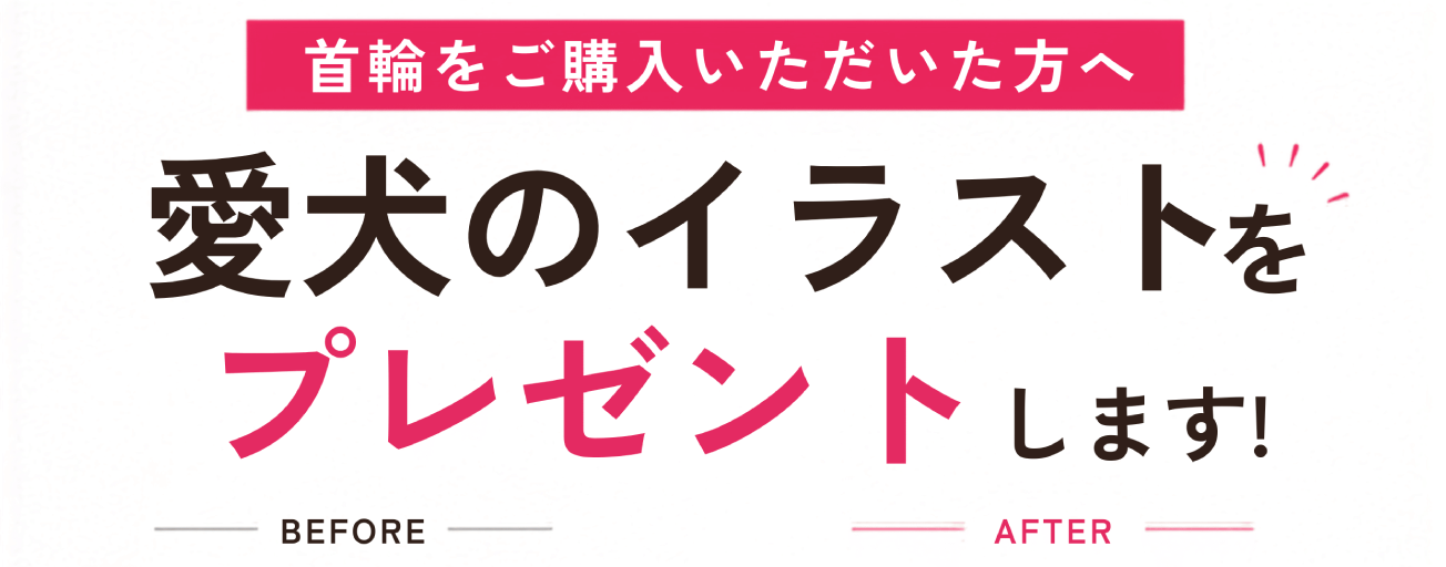愛犬のイラストプレゼント企画