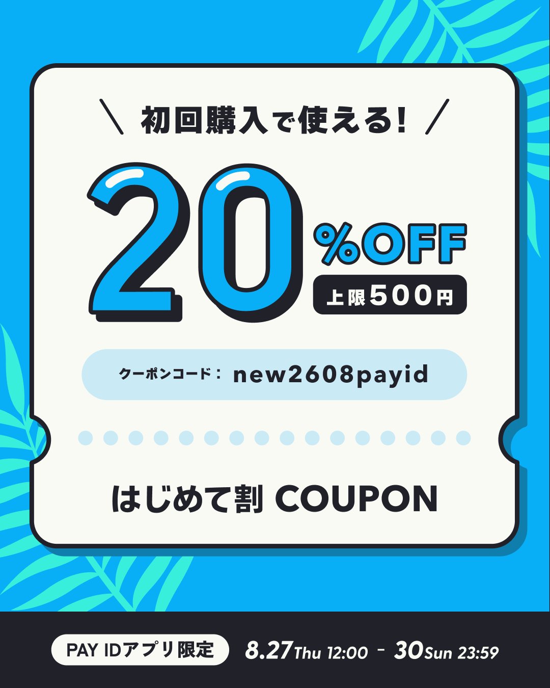 8/27〜 PAY IDアプリ初利用で20%OFFクーポンプレゼント!