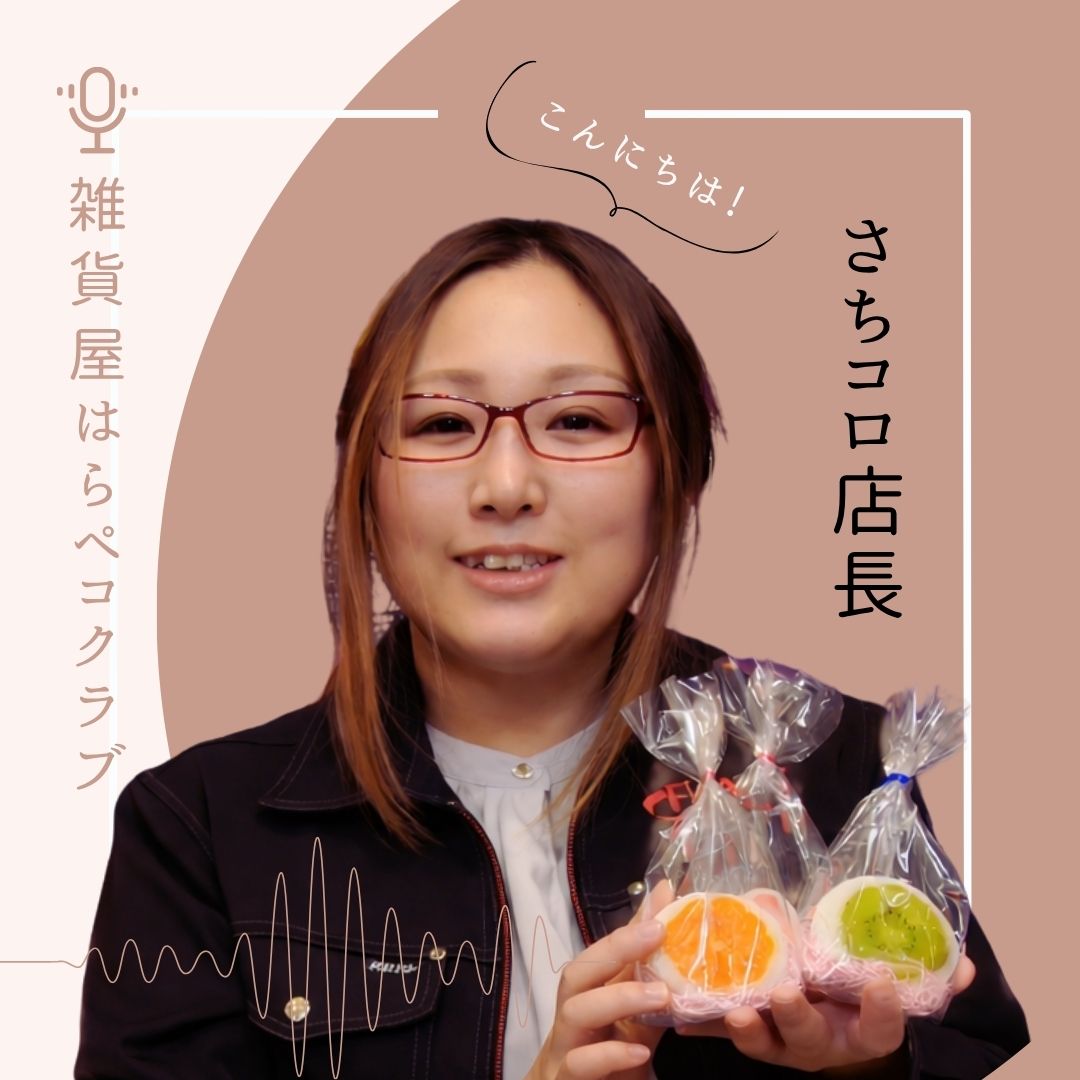 【はじめまして!】さちコロ店長です!ショップリニューアルと「はらペコクラブ」に込めた熱い想い