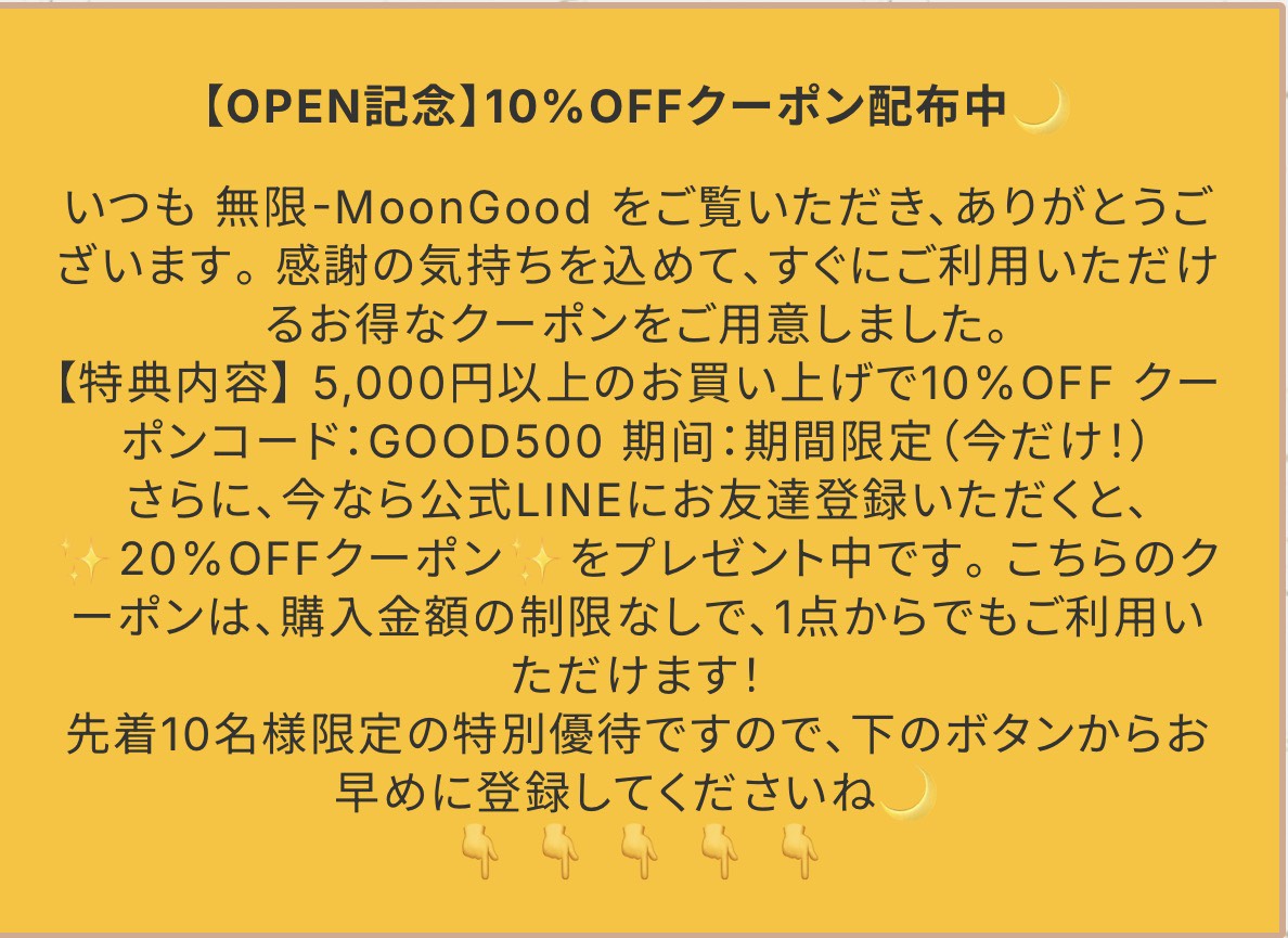 【OPEN記念】10%OFFクーポン配布中🌙