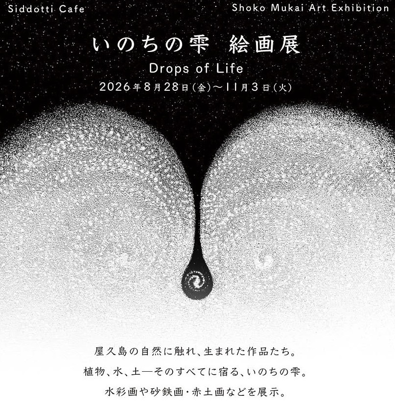 個展のお知らせ【いのちの雫 絵画展 Shoko Mukai Art Exhibition 】