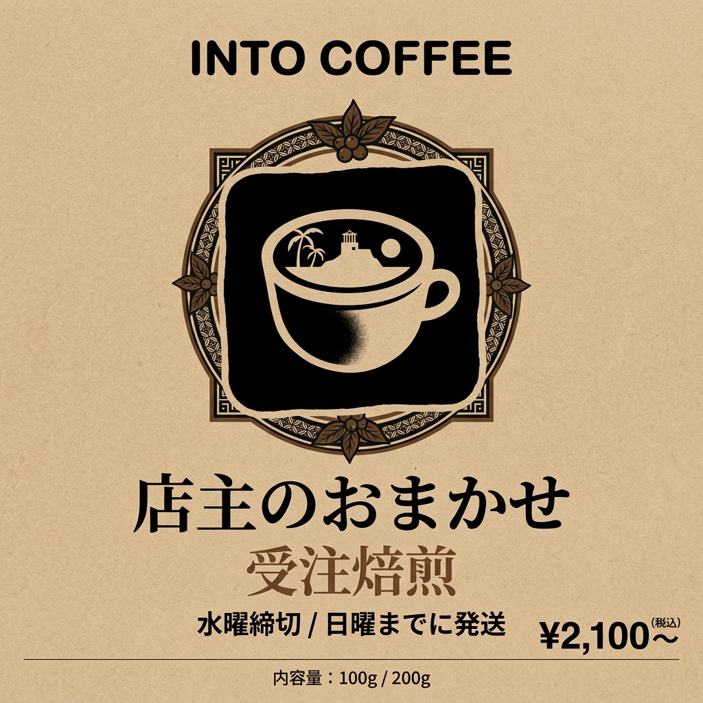 INTO COFFEEは、すべて店主おまかせでお届けしています
