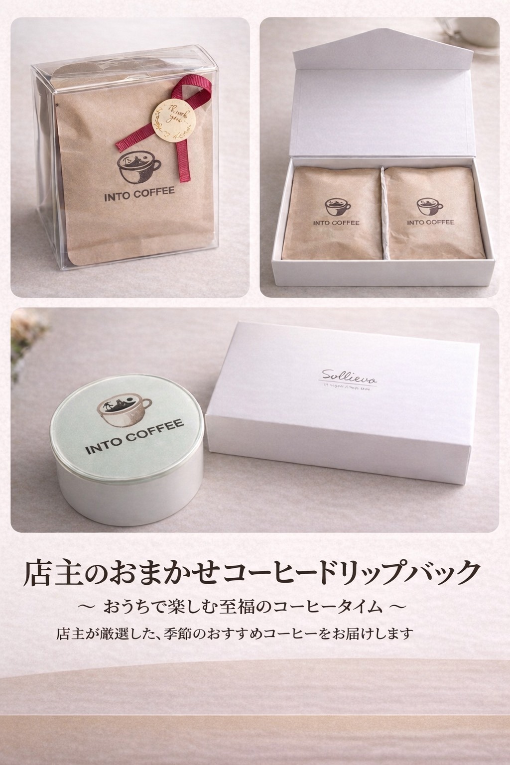 はじめての方へ。INTO COFFEEの選び方