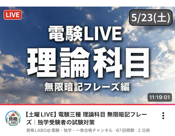 電験三種「無限暗記フレーズ」LIVEはじめました|土日のスキマ時間で頭に刻む