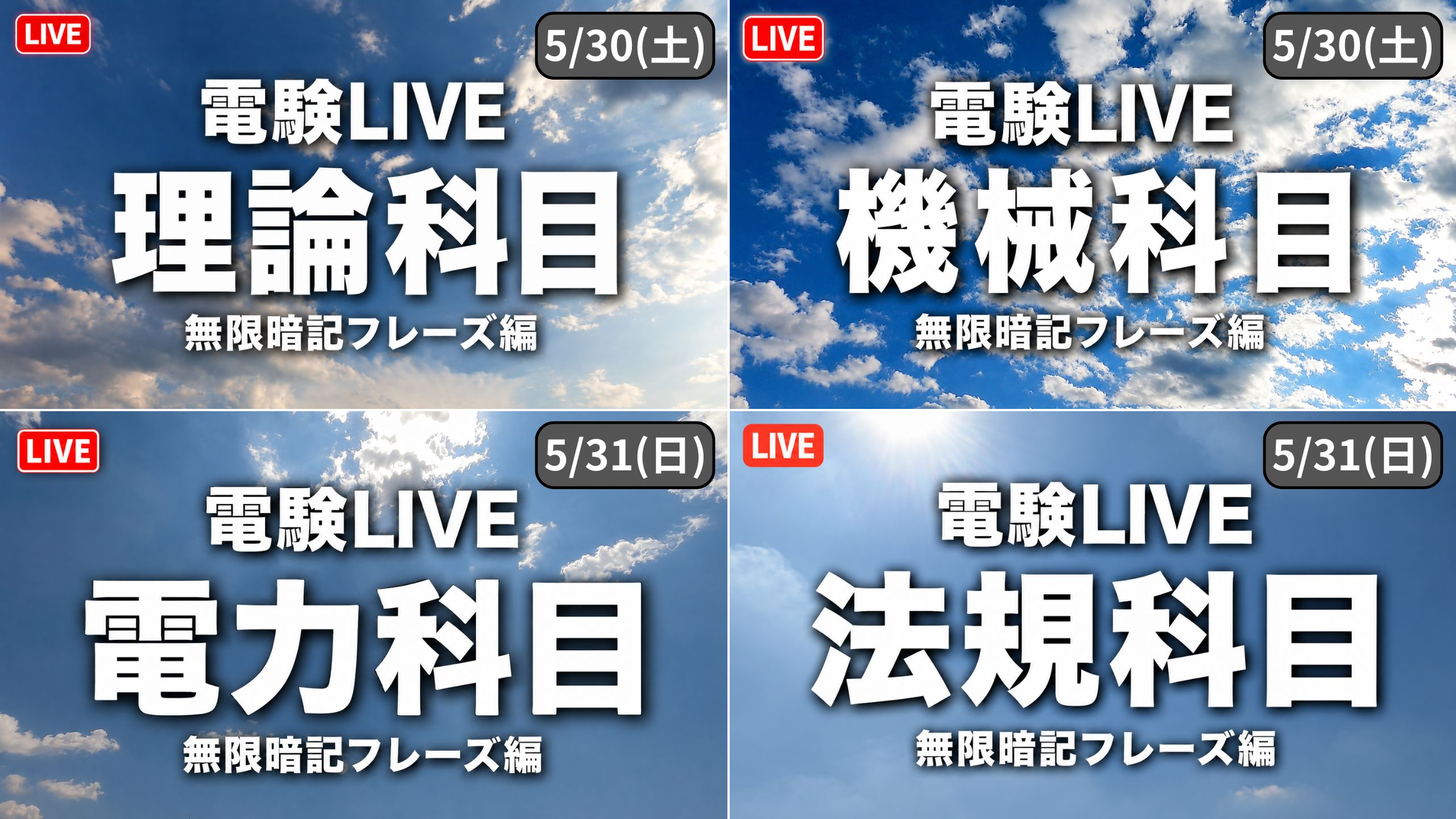 今週末は電験三種「土日48時間ぶっ通しLIVE」配信!4科目フル流し聞き対応