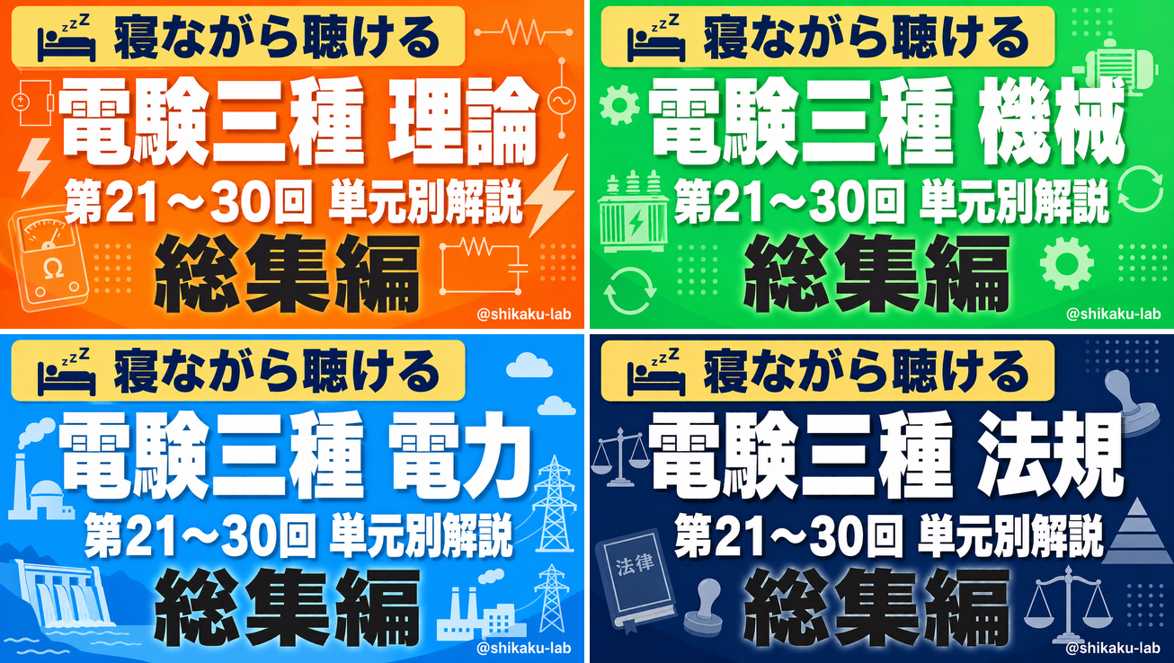 【YouTube】電験三種 単元別解説の「総集編」を公開しました🎓