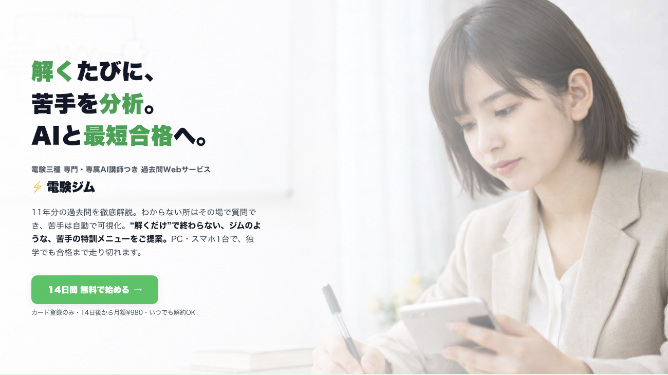 【新サービス公開】電験三種の学習Webサービス「電験ジム」を公開しました⚡