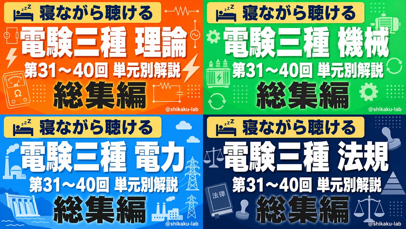 【YouTube】電験三種 単元別解説の「総集編」第31〜40回を公開しました🎓