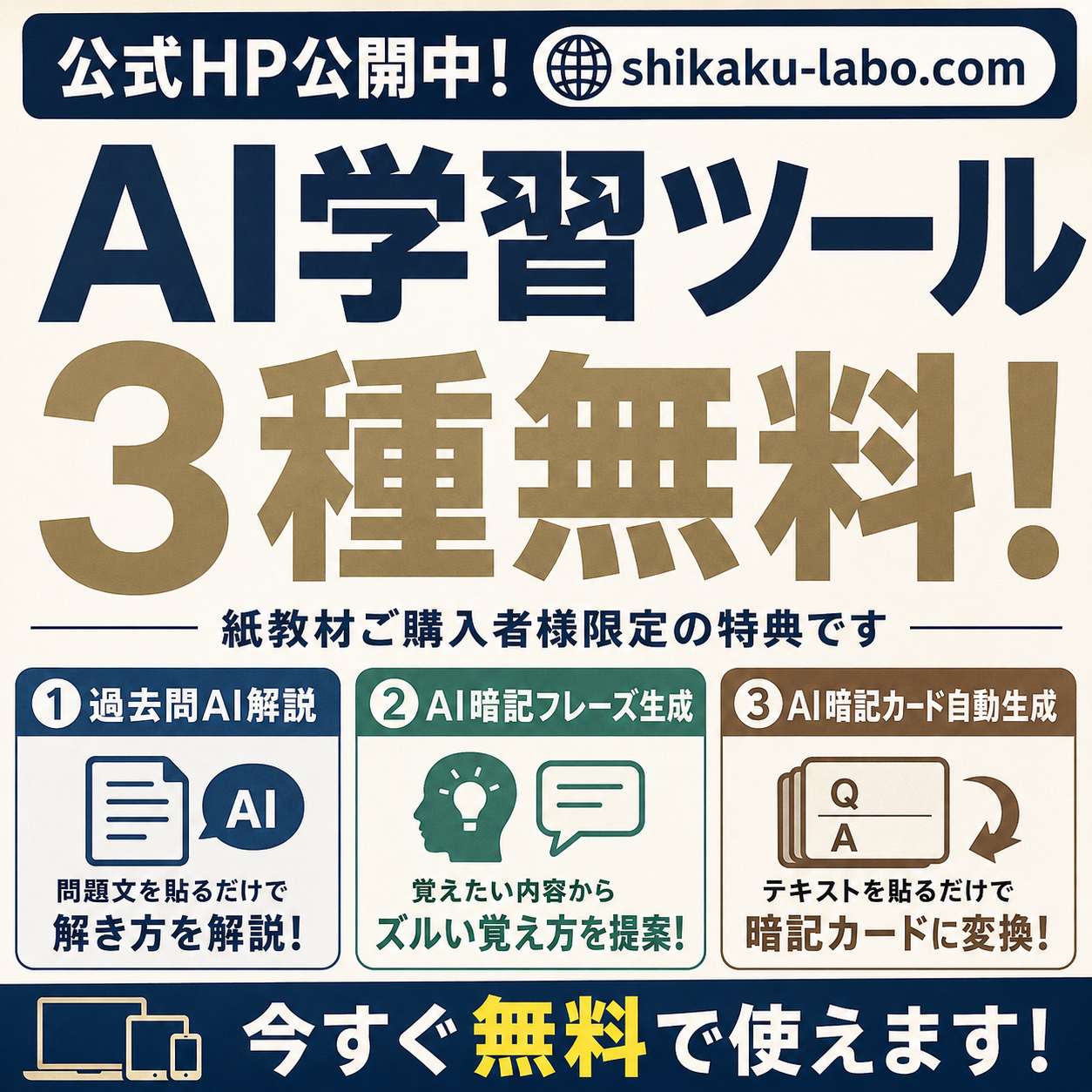 【公式HP公開中】shikaku-labo.com で学習ツールが今すぐ無料で使えます