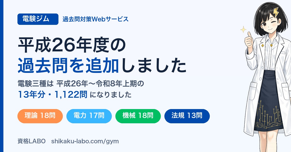 「電験ジム」に平成26年度の過去問を追加しました(三種が13年分に)