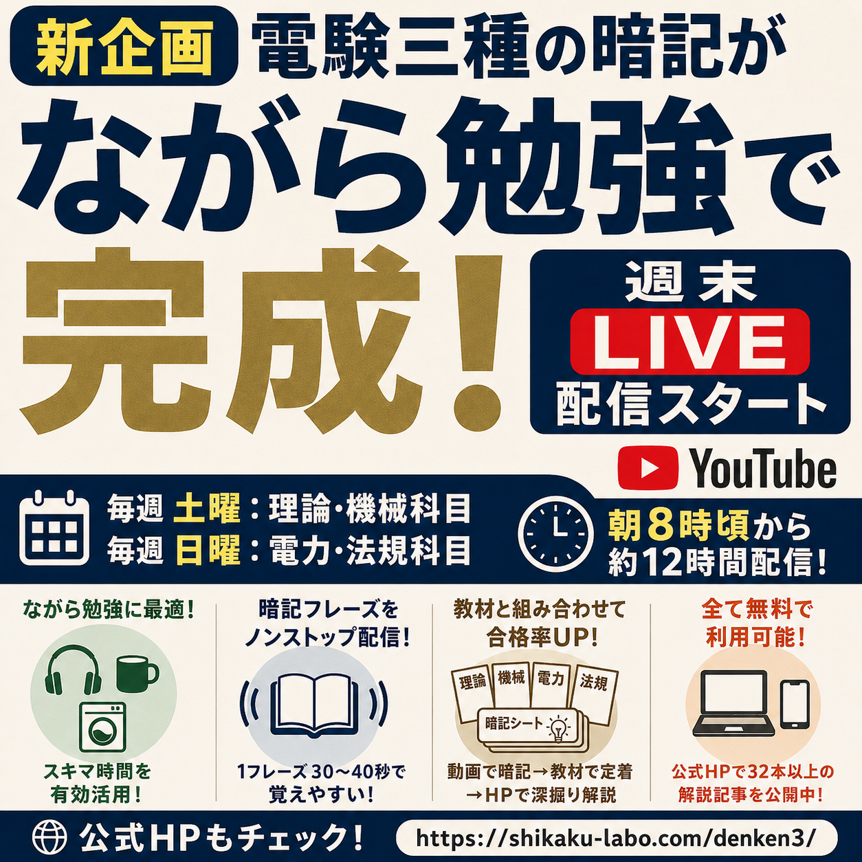 【新企画】電験三種の暗記が「ながら勉強」で完成!週末LIVE配信スタート(YouTube)