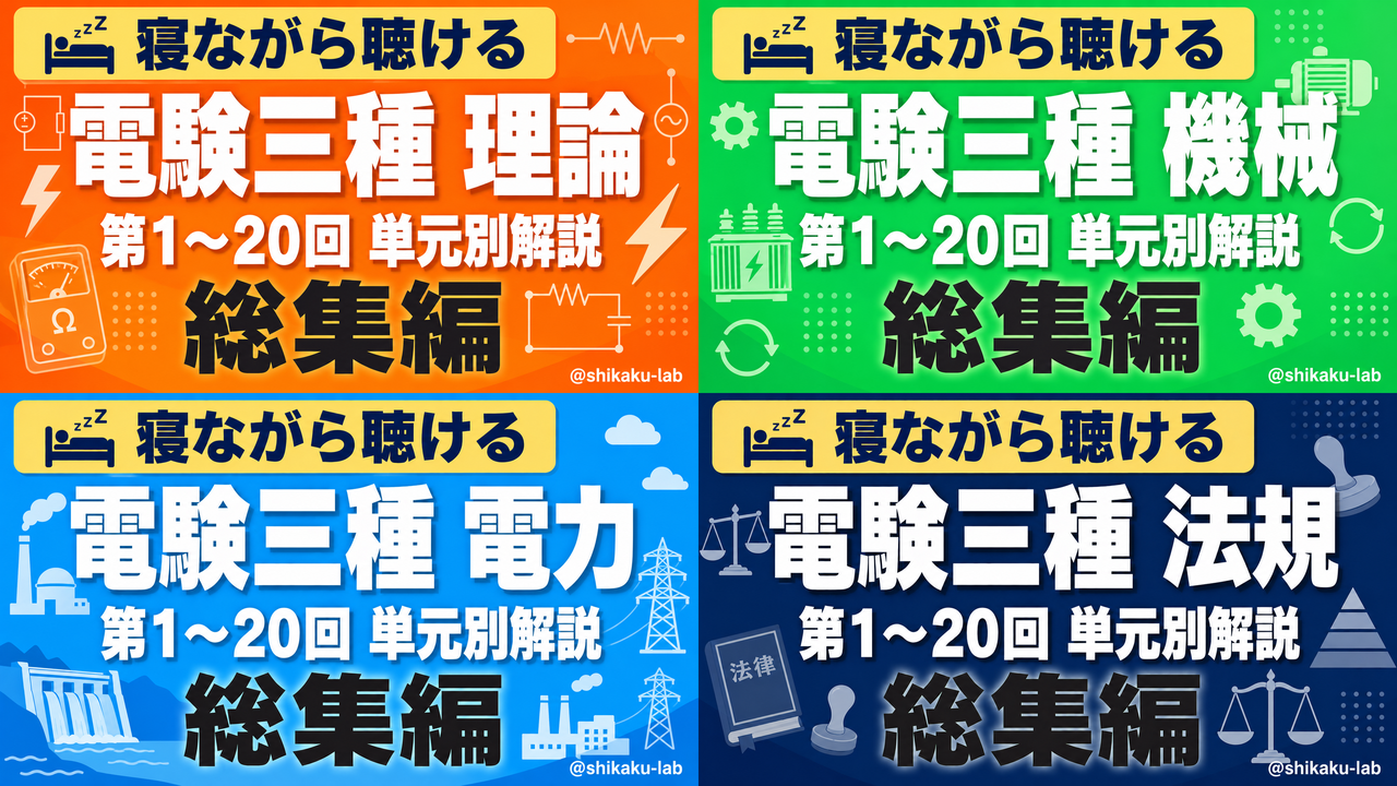 電験三種 第01〜20回 単元別解説動画【総集編】4科目すべて公開しました🎓