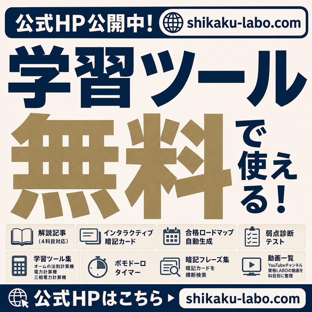 【公式HP公開中】shikaku-labo.com で学習ツールが今すぐ無料で使えます