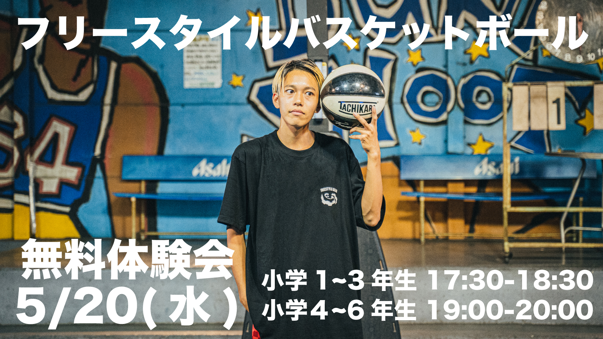 フリースタイルバスケットボール無料体験会🏀