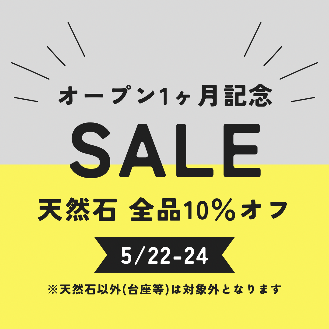 オープン1ヵ月記念セールを行います