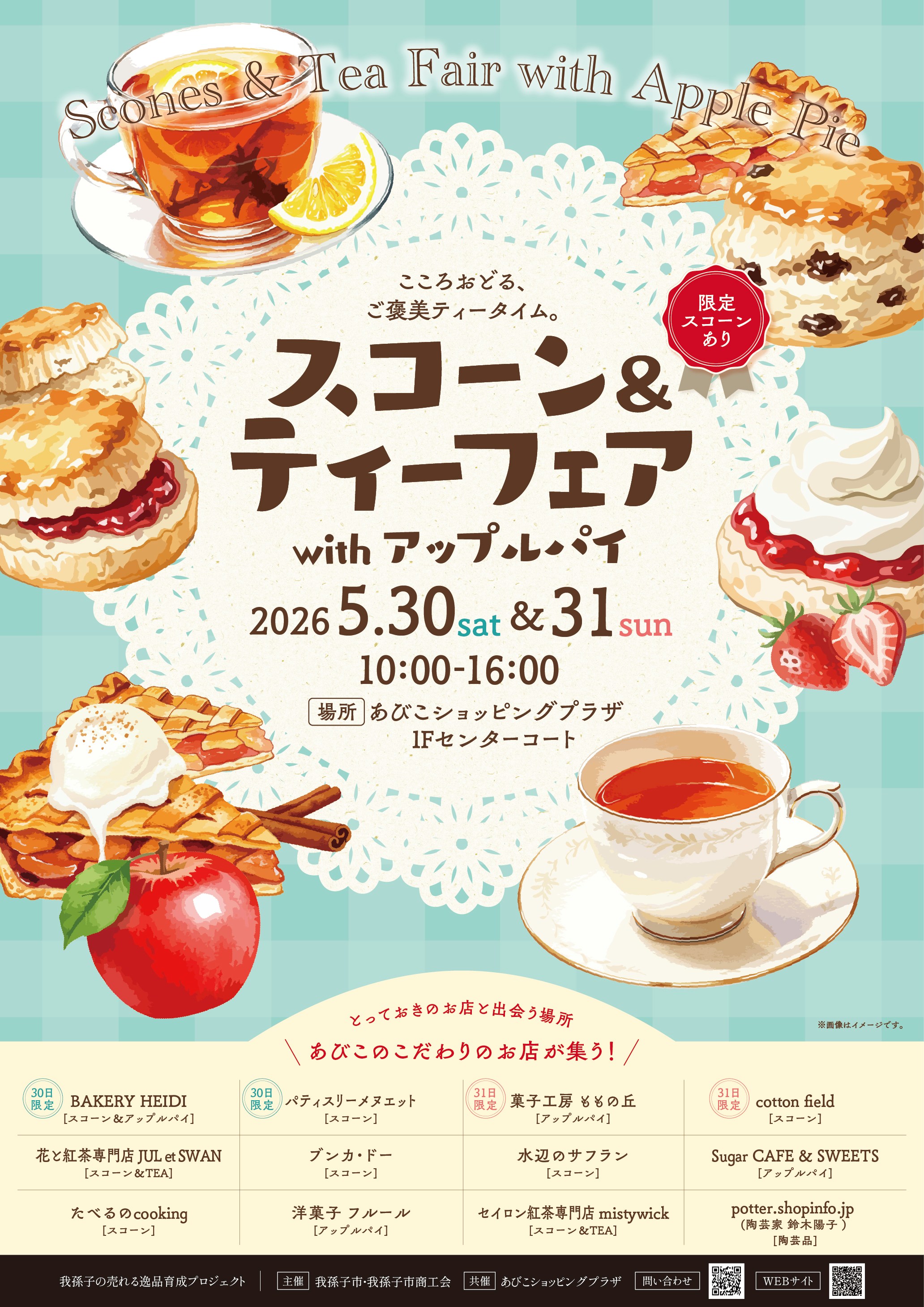 「こころ踊る、ご褒美ティータイム。スコーン＆ティーフェアwithアップルパイ」