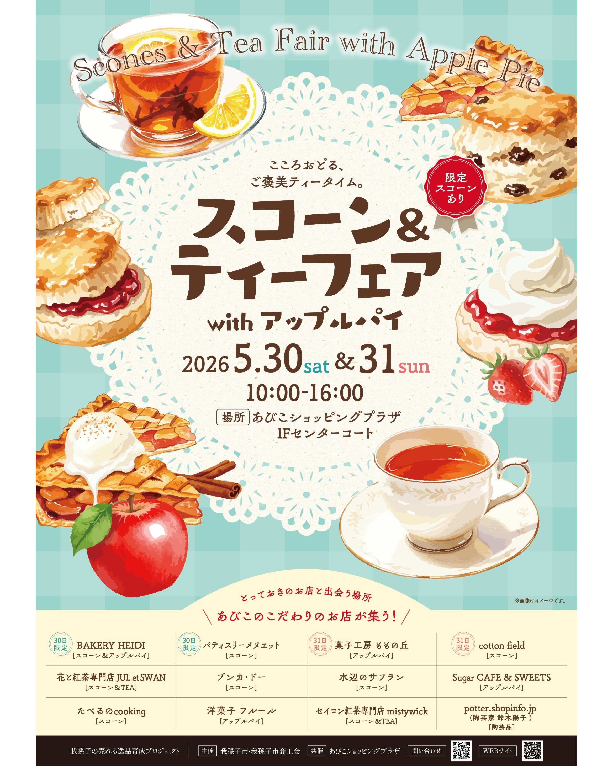 イベント１ヶ月前「スコーン＆ティーフェアwithアップルパイ」