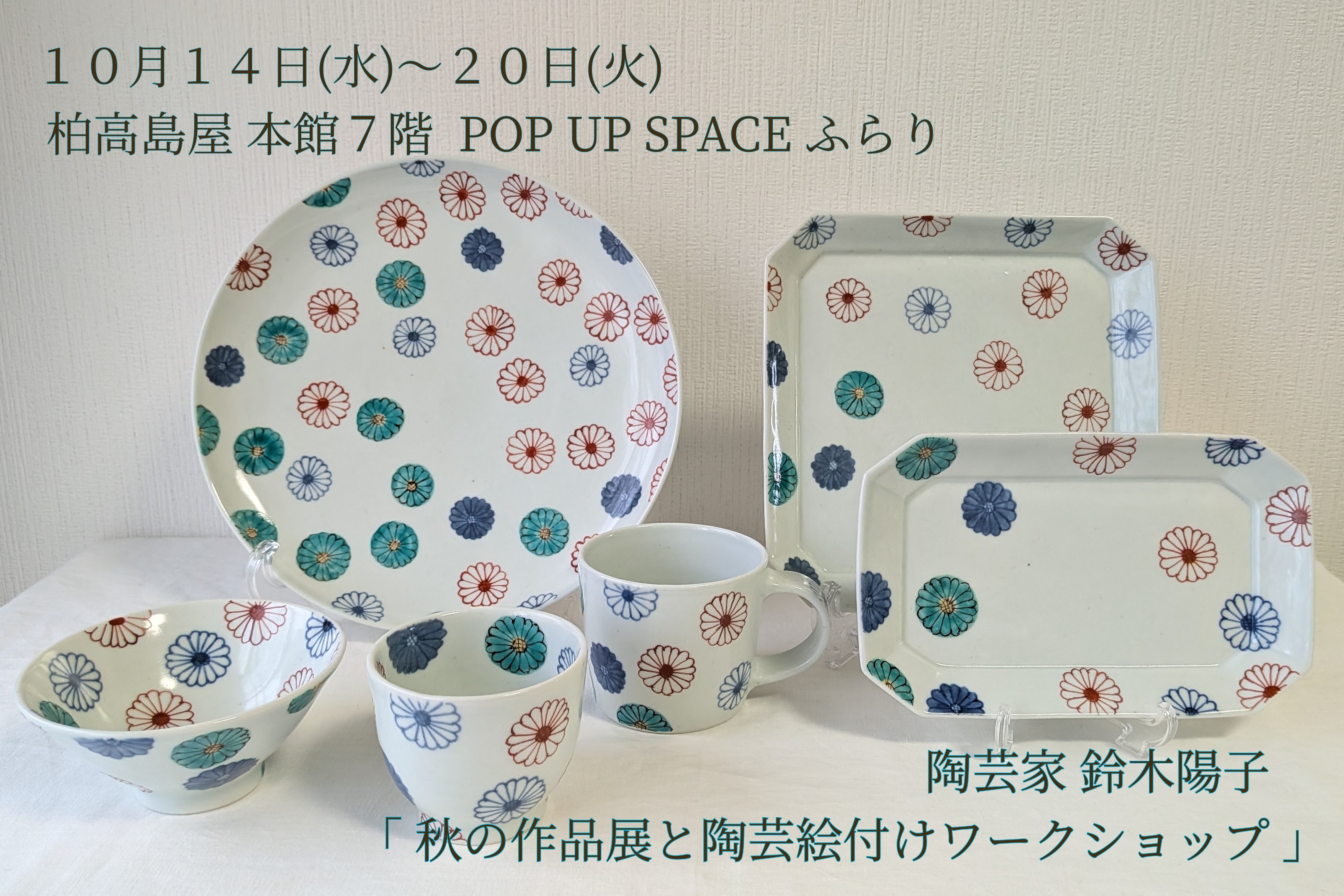 柏高島屋「秋の作品展と陶芸絵付けワークショップ」