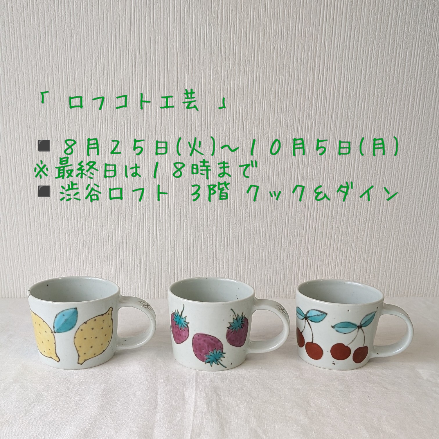 \初/渋谷ロフトでの「ロフコト工芸」に参加中です