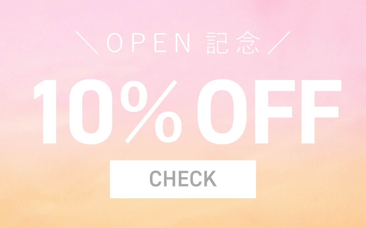 【OPEN記念】10％オフクーポンプレゼント！