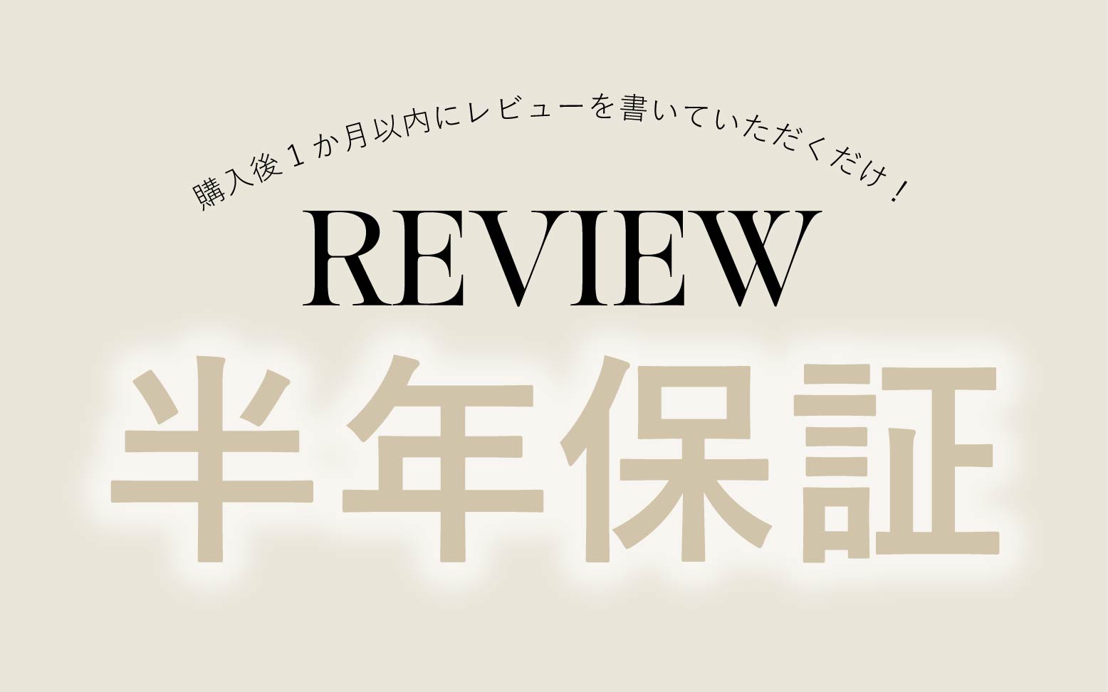 レビュー投稿で半年保証