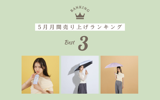 【5月月間売上ランキング】今リアルに売れている「ハイスペック美容傘」TOP3